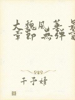 大魏风华 最新章节 无弹窗 笔趣阁