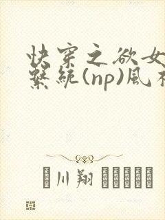 快穿之欲女养成系统(np)风祈著
