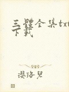 三体全集txt下载