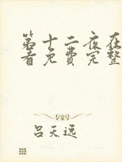 第十二夜在线观看免费完整版