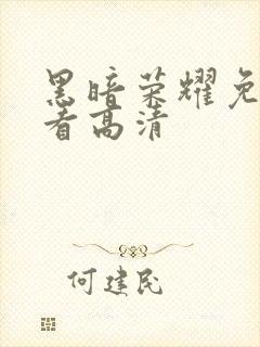 黑暗荣耀免费观看高清