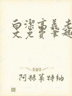 白洁高义老七全文免费笔趣阁阅读