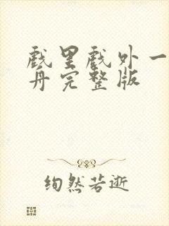 戏里戏外一叶孤舟完整版封面