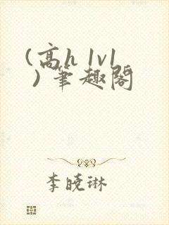 (高h 1v1 ) 笔趣阁封面