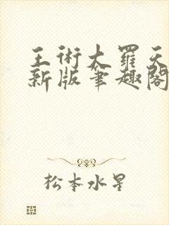 王术大罗天小说新版笔趣阁