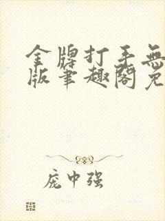 金牌打手无删减版笔趣阁免费阅读