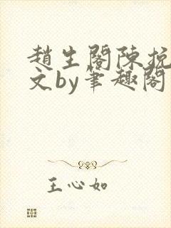 赵生阁陈挽同人文by笔趣阁