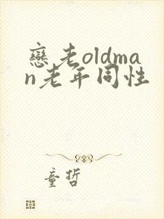 恋老oldman老年同性