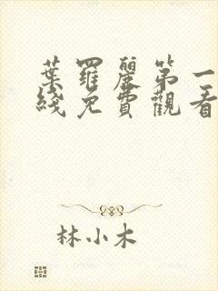 叶罗丽第一季在线免费观看