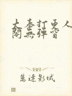 大奉打更人笔趣阁无弹窗封面