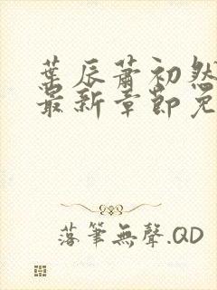 叶辰萧初然全文最新章节免费阅读无弹窗