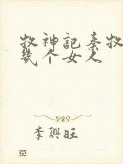 牧神记秦牧有过几个女人