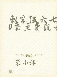 刺客伍六七第10季免费观看完整版