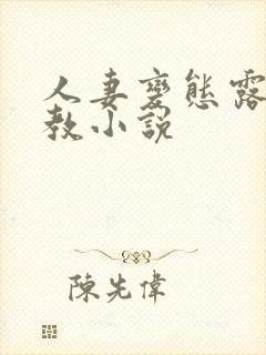 人妻变态露出调教小说