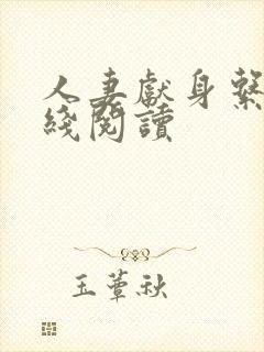 人妻献身系列在线阅读