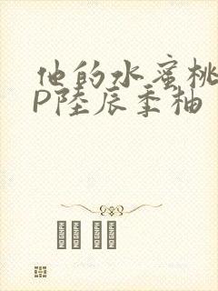 他的水蜜桃POP陆辰季柚