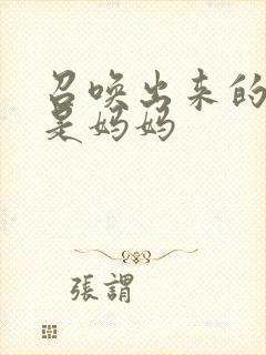 召唤出来的魅魔是妈妈