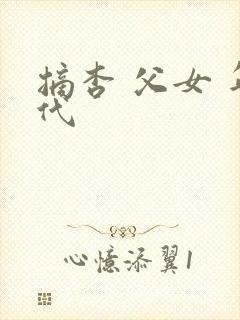 摘杏 父女 年代