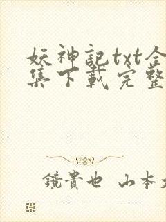 妖神记txt全集下载完整版