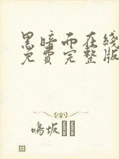 黑暗面在线观看免费完整版