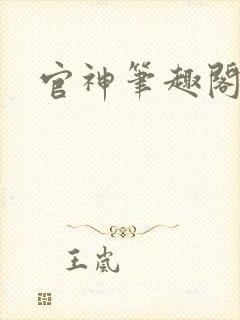 官神笔趣阁
