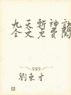 九天斩神诀小说全文免费阅读封面