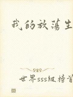 我的放荡生活