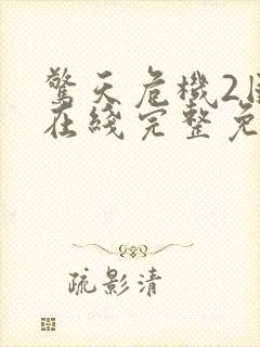 惊天危机2国语在线完整免费观看