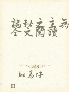 诡秘之主无弹窗全文阅读封面