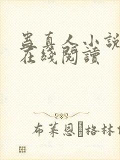 蛊真人小说全文在线阅读