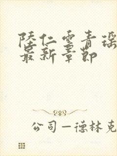 陆仁云青瑶今日最新章节封面