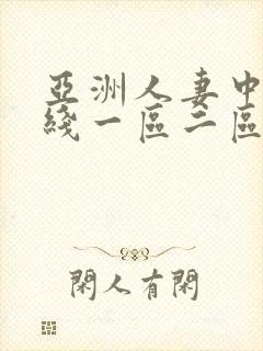 亚洲人妻中出在线一区二区