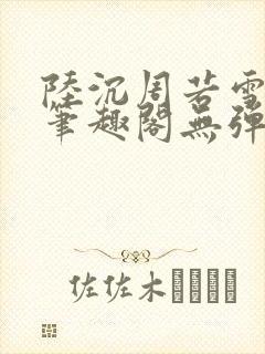 陆沉周若雪小说笔趣阁无弹窗