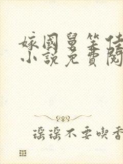 嫁国舅笑佳人的小说免费阅读