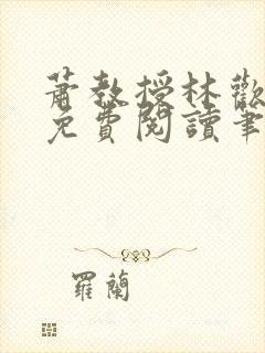 萧教授林欢全文免费阅读笔趣阁封面