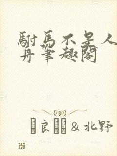 驸马不是人不系舟笔趣阁