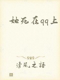 她死在qq上