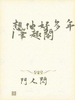 想他好多年1v1笔趣阁