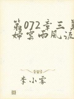第072章三美妇云雨风流封面