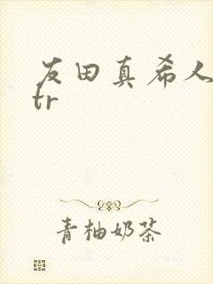 友田真希人妻ntr封面