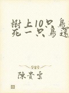 树上10只鸟打死一只鸟还剩几只鸟