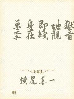 单身即地狱第三季在线观看完整版