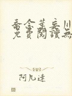 乔念叶妄川全文免费阅读无弹窗笔趣阁