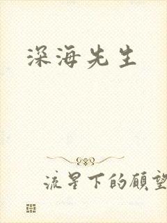 深海先生