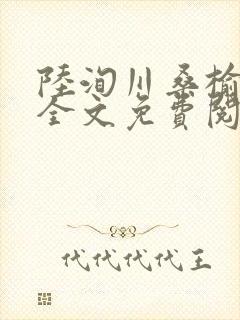 陆洵川桑榆最新全文免费阅读笔趣阁