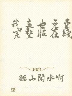 我来也免费观看完整版在线全集