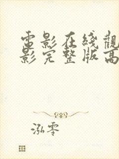 电影在线观看电影完整版高清免费恐怖片