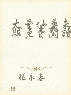 大爱仙尊未删减版免费阅读