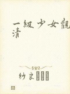 一级少女观看高清