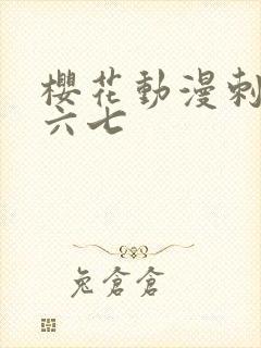 樱花动漫刺客伍六七